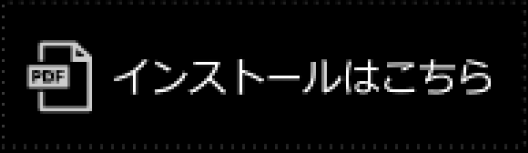 インストールはこちら