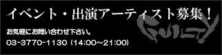 イベント・出演アーティスト募集